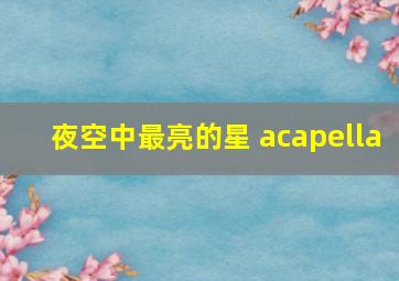 夜空中最亮的星 acapella